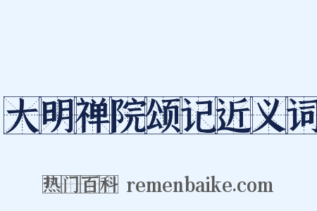 大明禅院颂记近义词是什么意思的图片